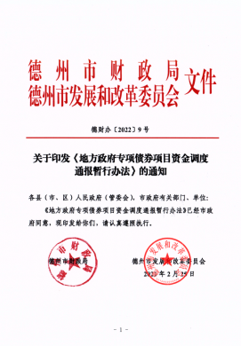 市財(cái)政局、市發(fā)改委關(guān)于印發(fā)《地方政府專項(xiàng)債券項(xiàng)目資金調(diào)度通報(bào)暫行辦法》